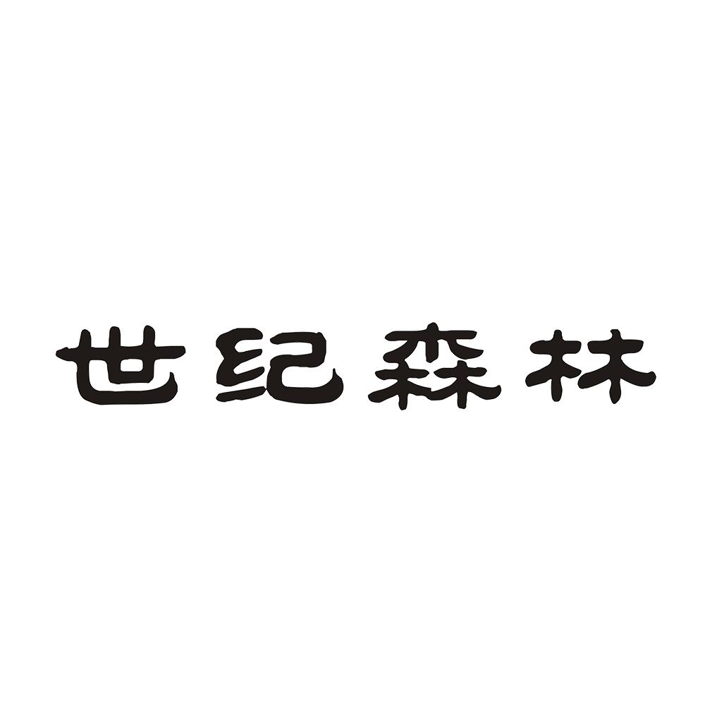 世纪森林