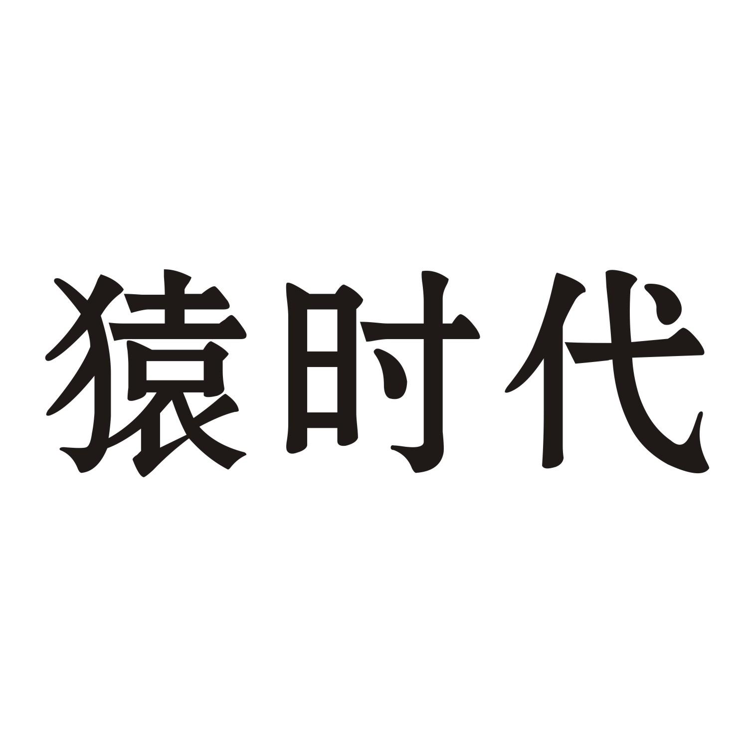 猿时代