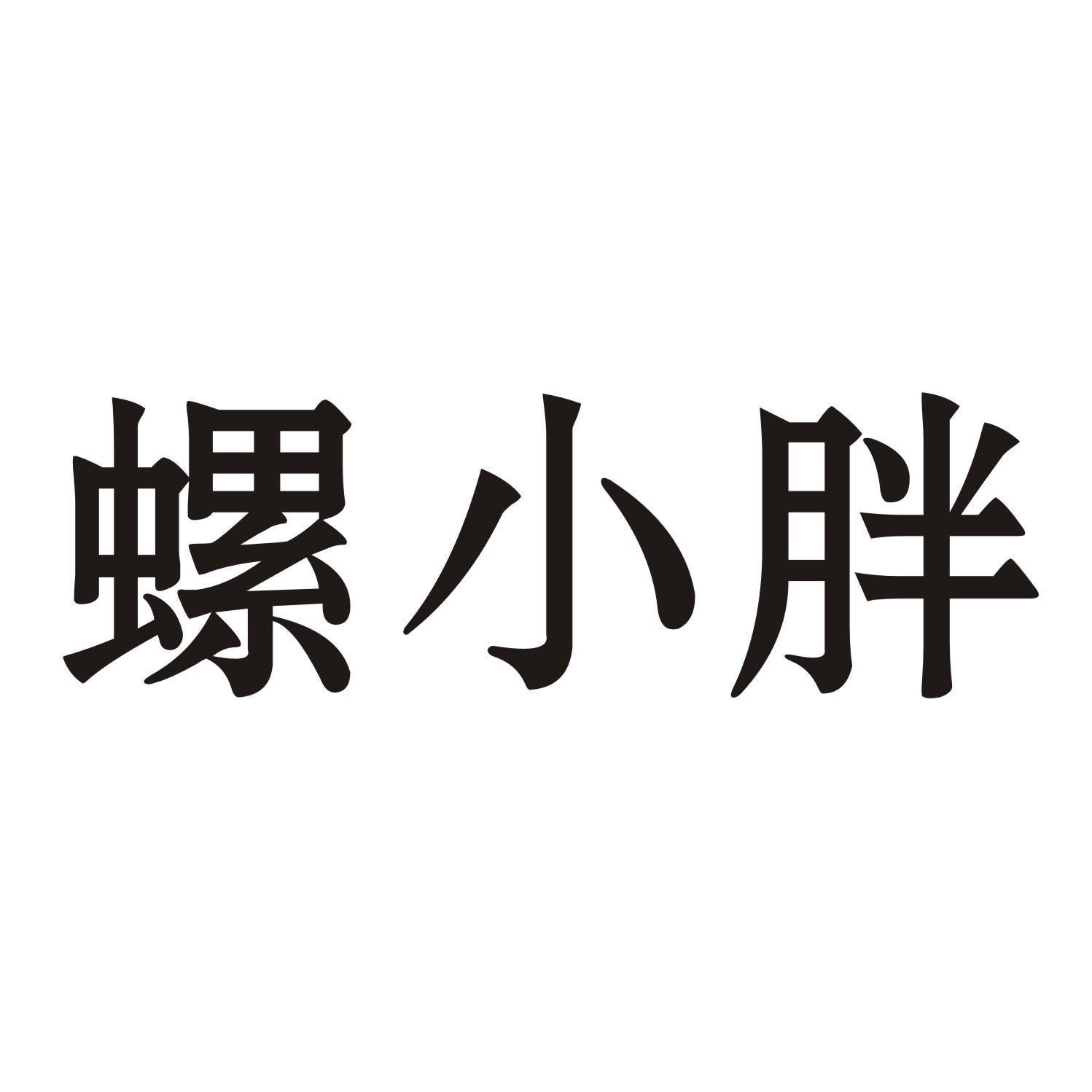 螺小胖