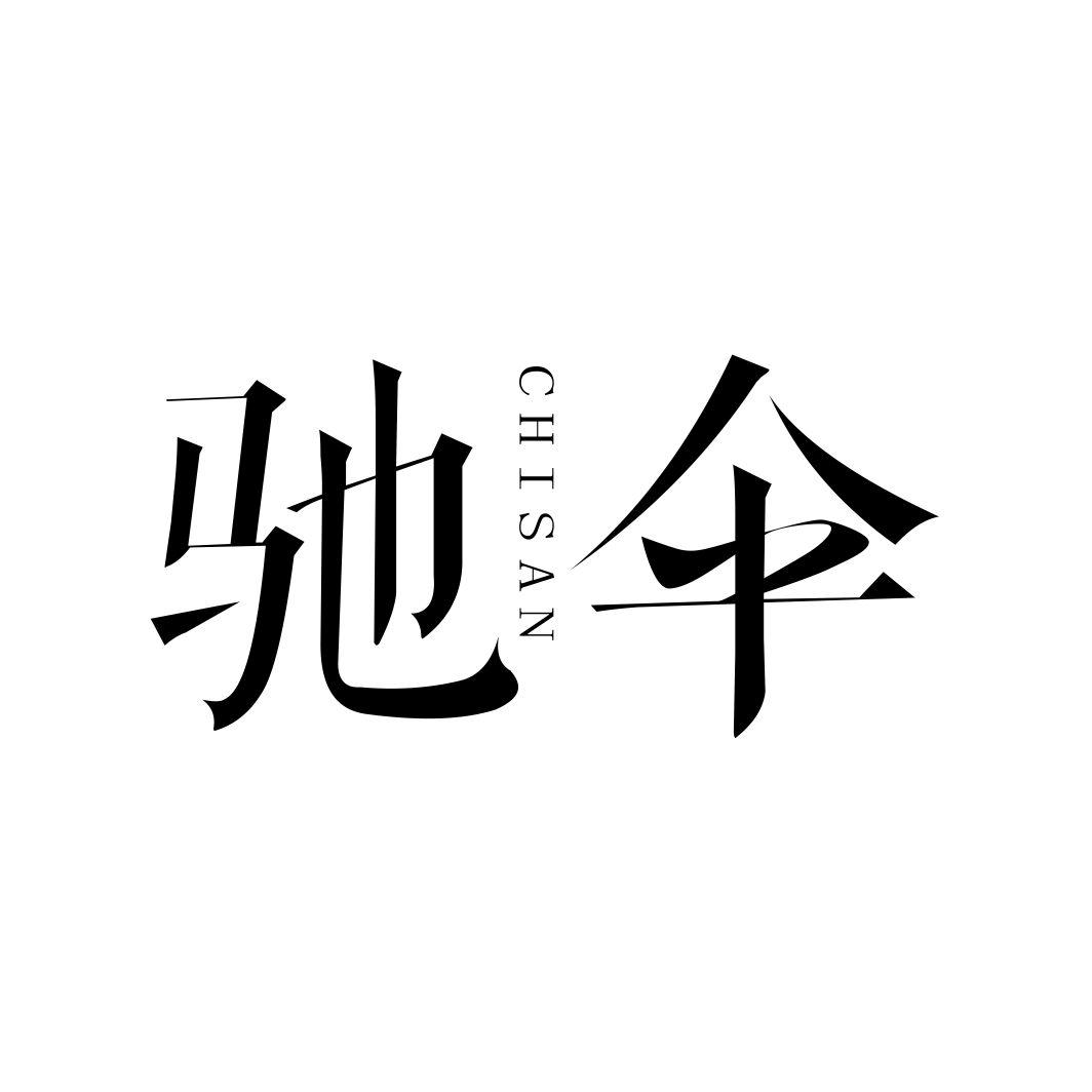 驰伞CHISAN