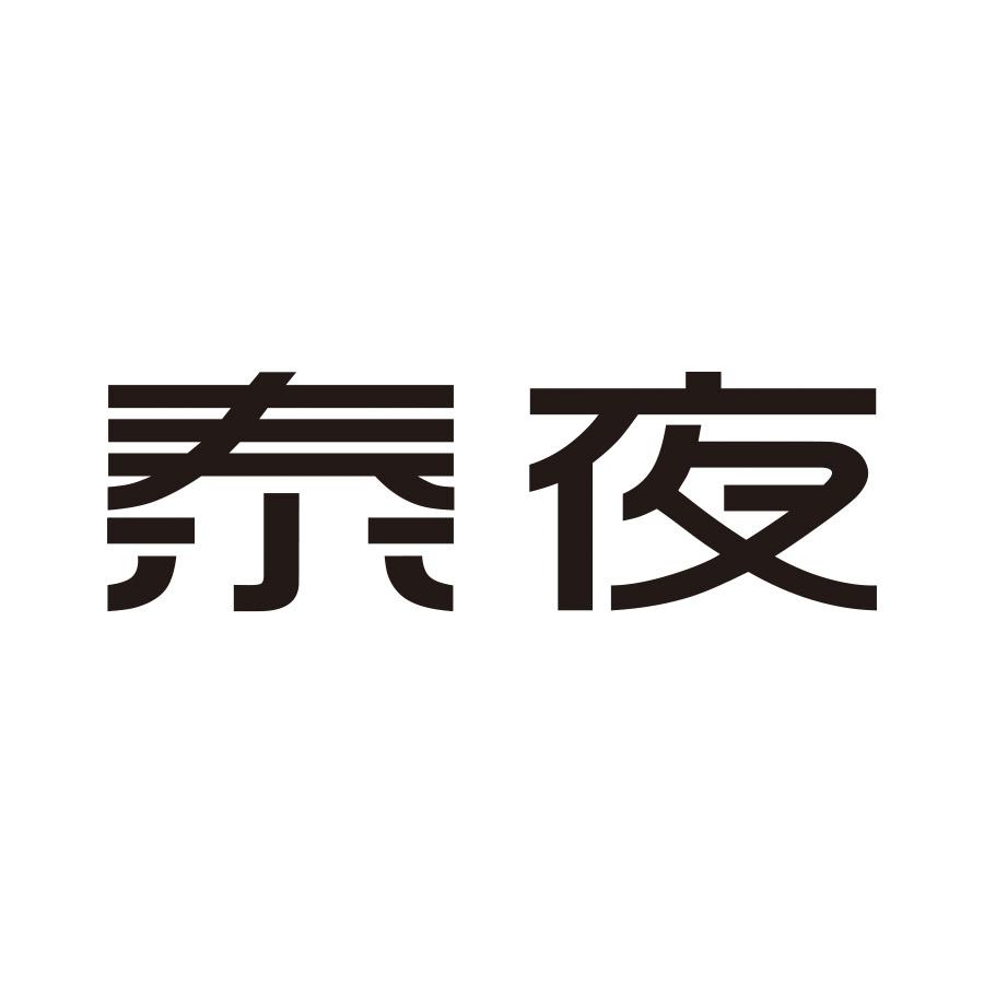 泰夜
