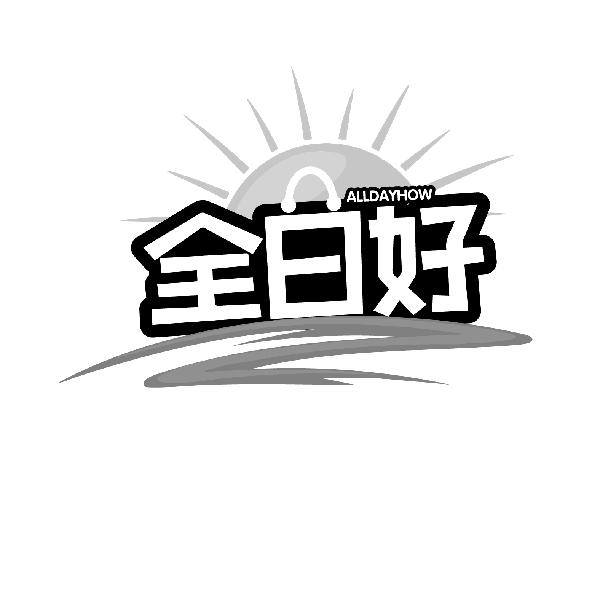 全日好
ALLDAYHOW