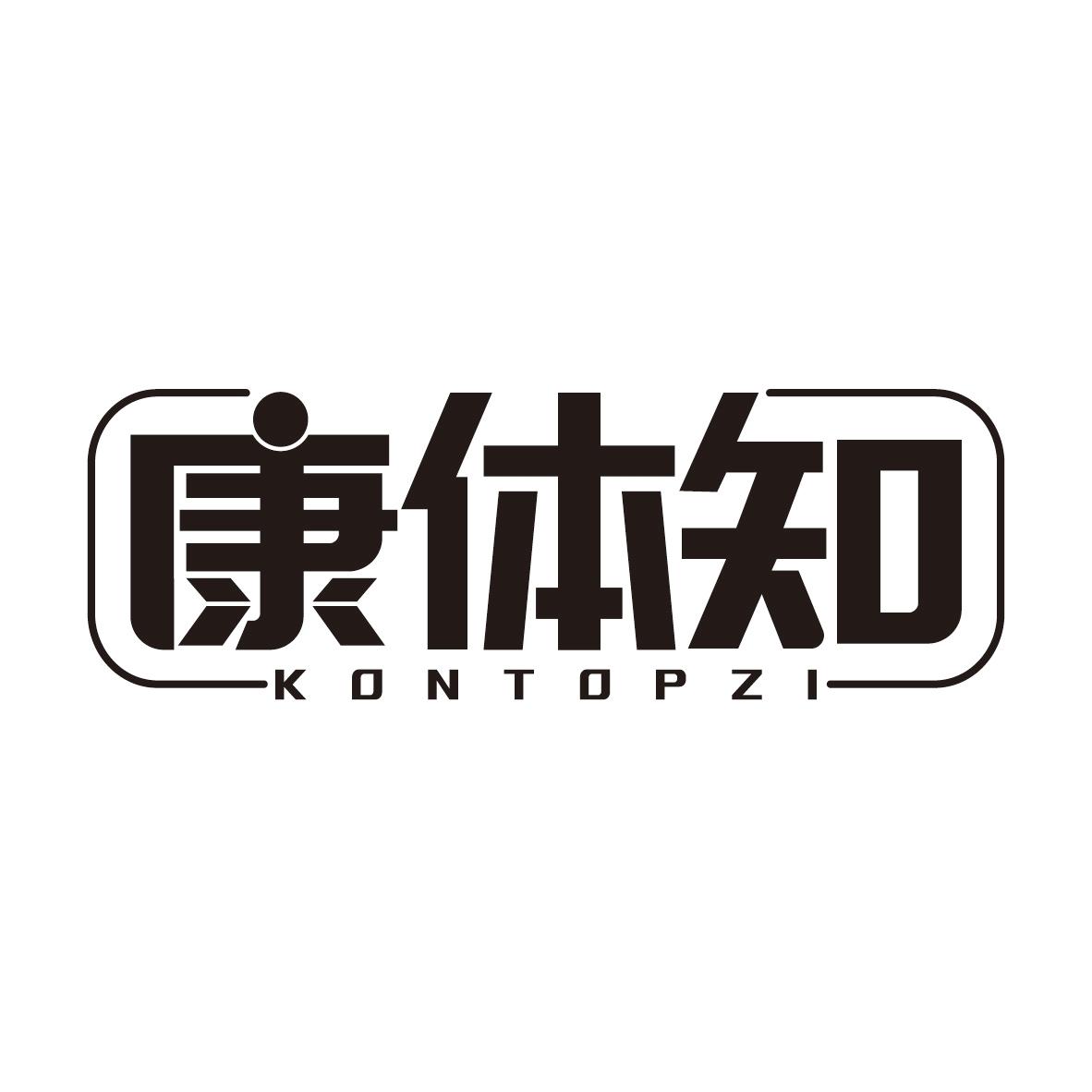 康体知
KONTOPZI