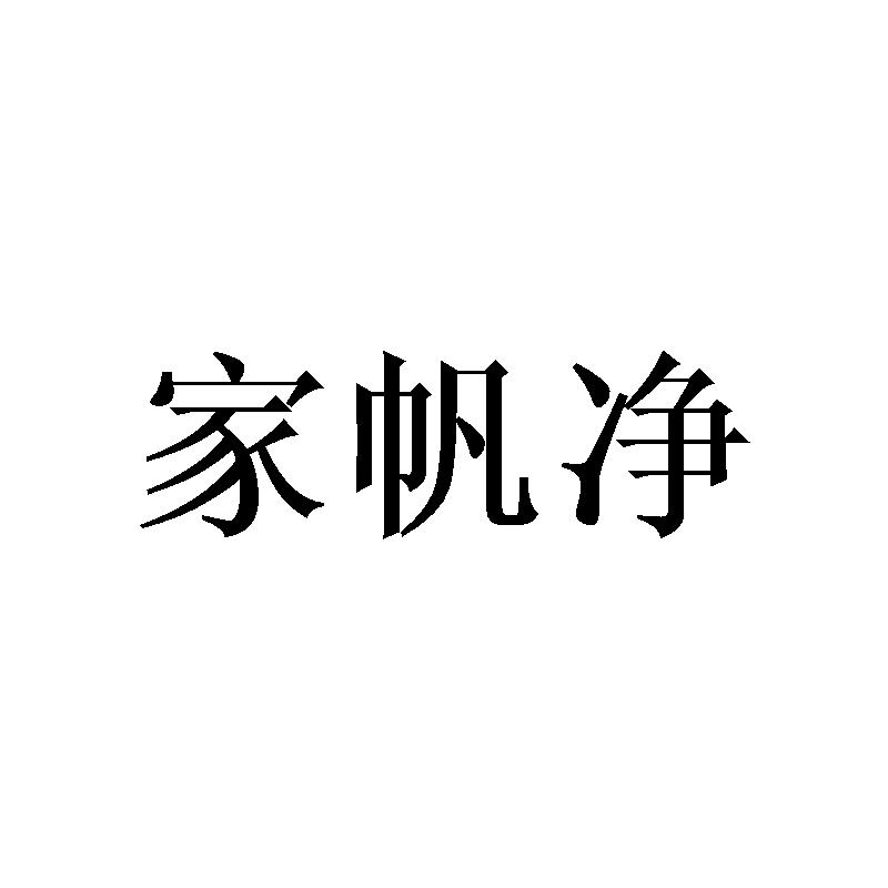 家帆净