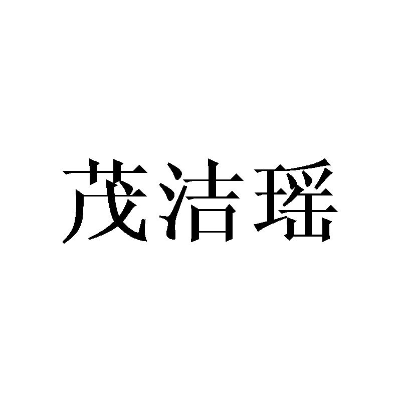 茂洁瑶