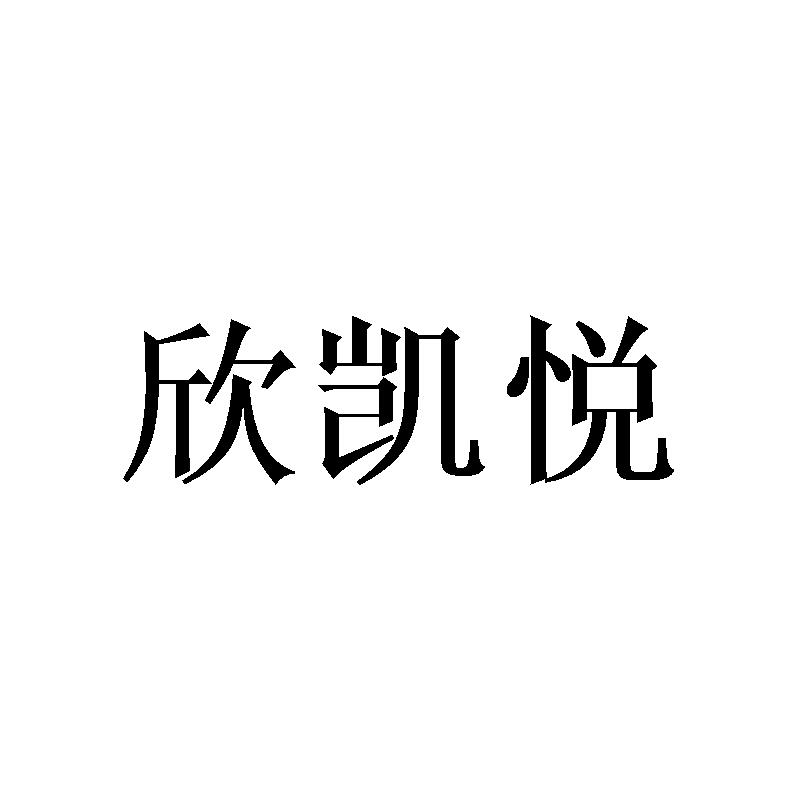 欣凯悦