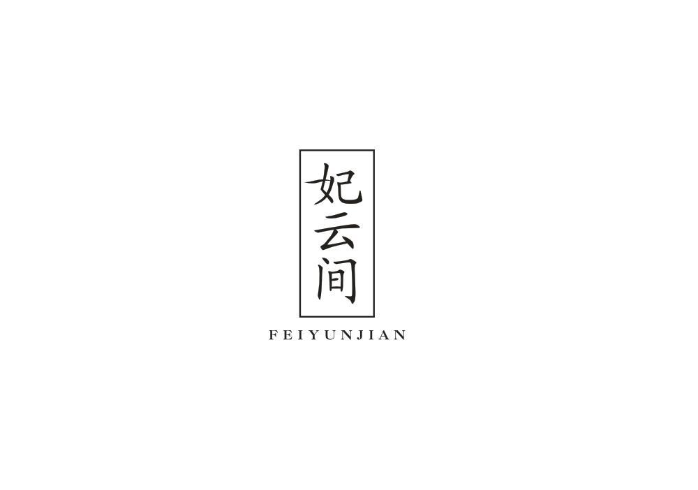 妃云间