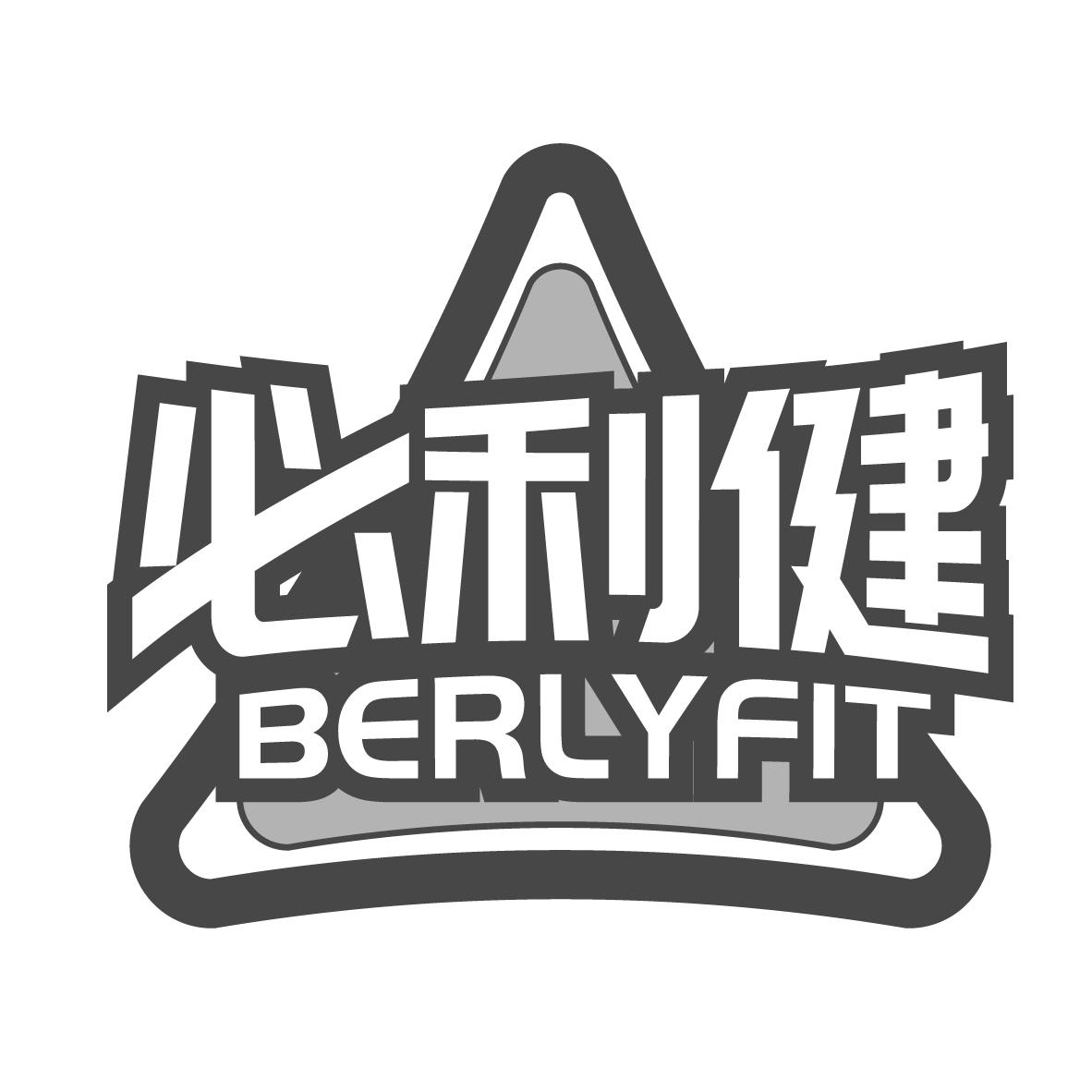 必利健
BERLYFIT