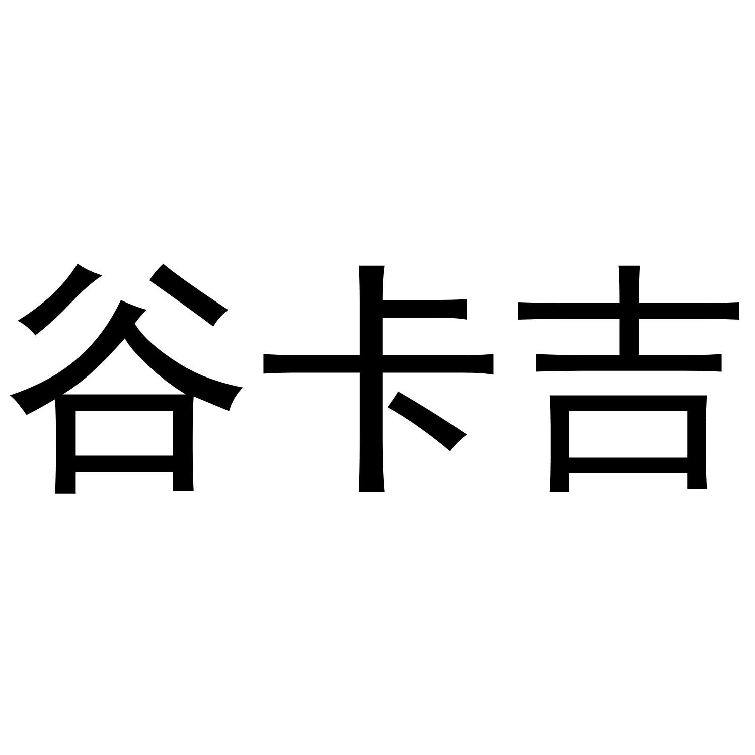 谷卡吉
