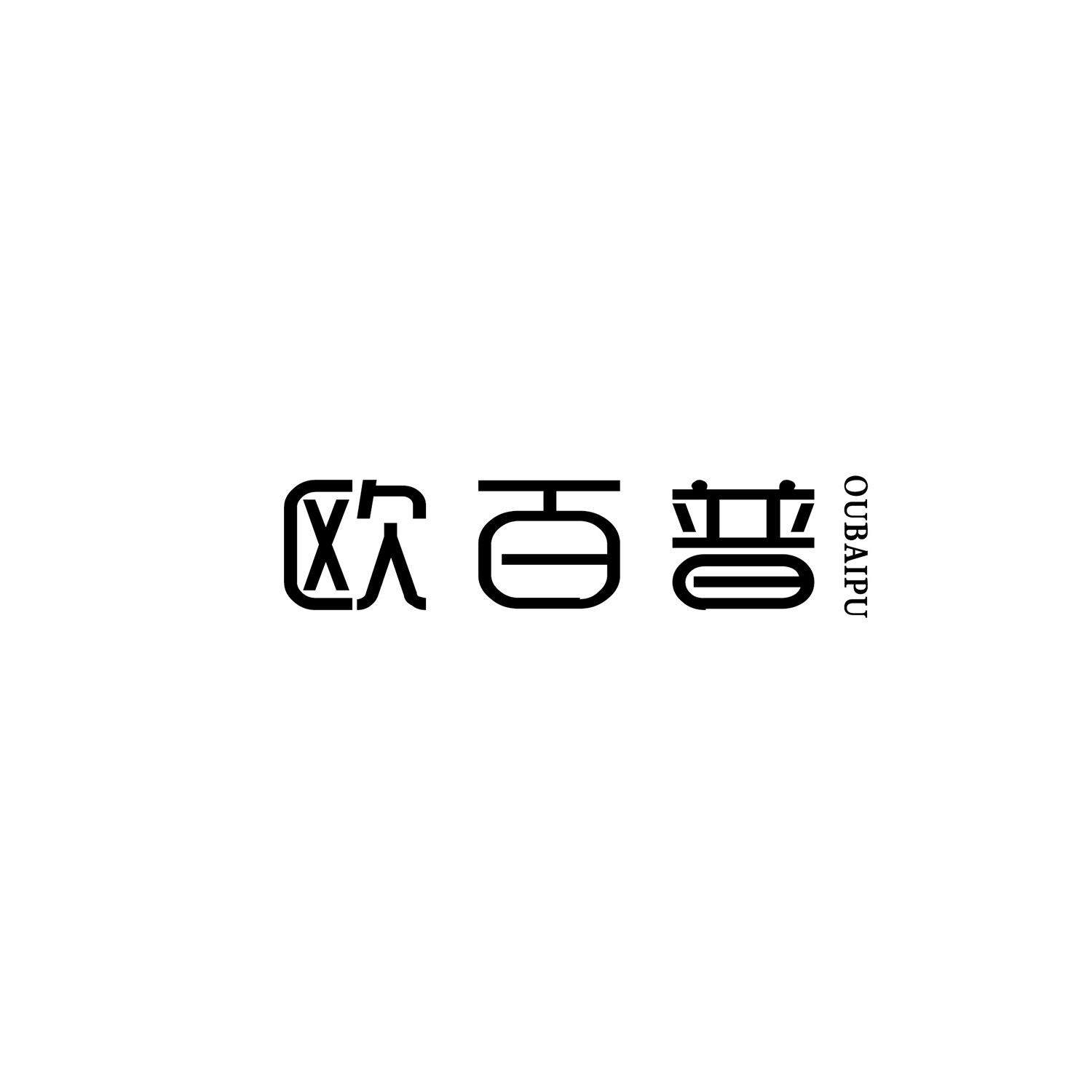 欧百普