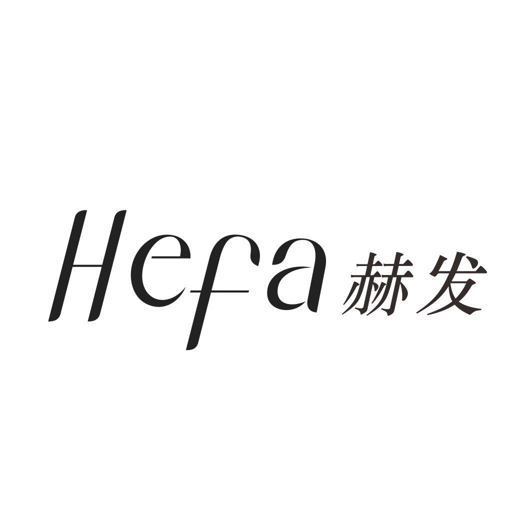 赫发HEFA