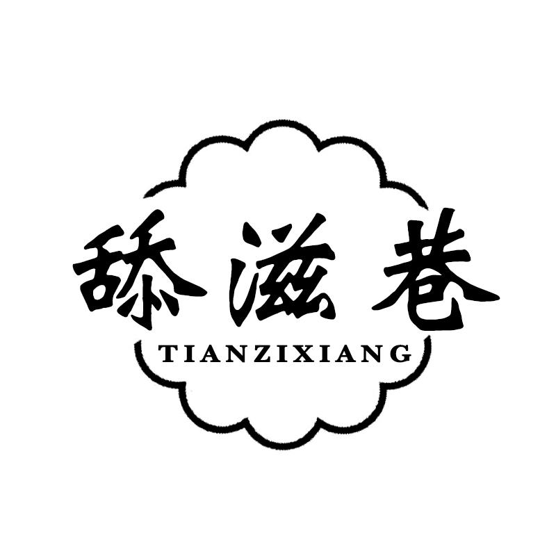 舔滋巷