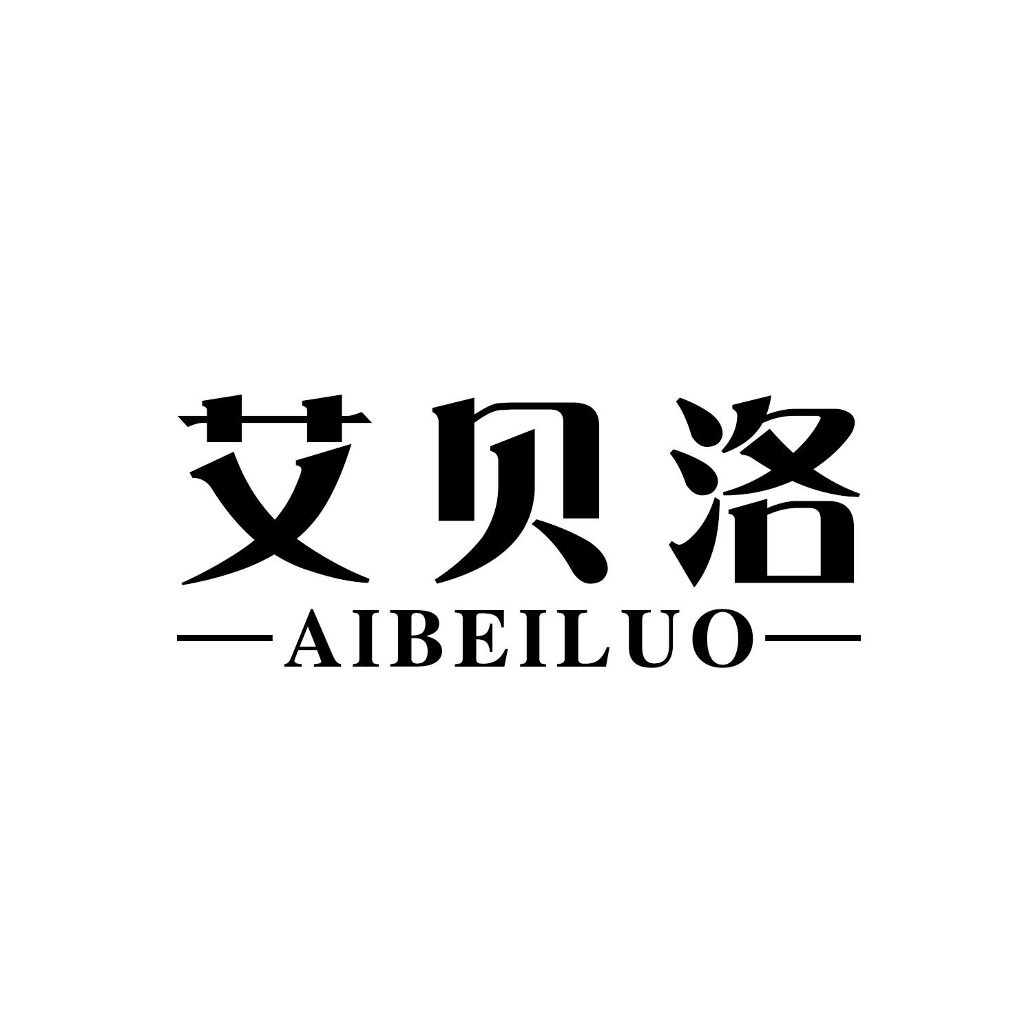 艾贝洛