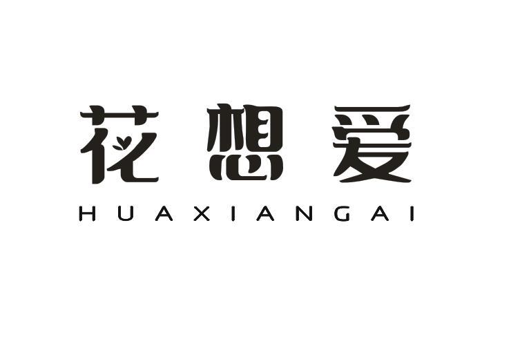 花想爱