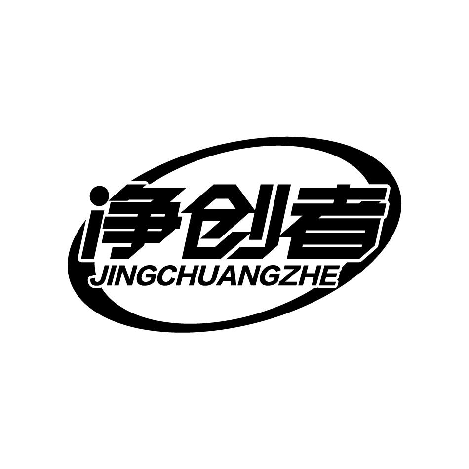 净创者JINGCHUANGZHE
