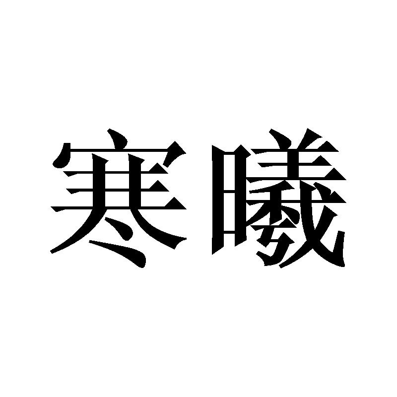 寒曦