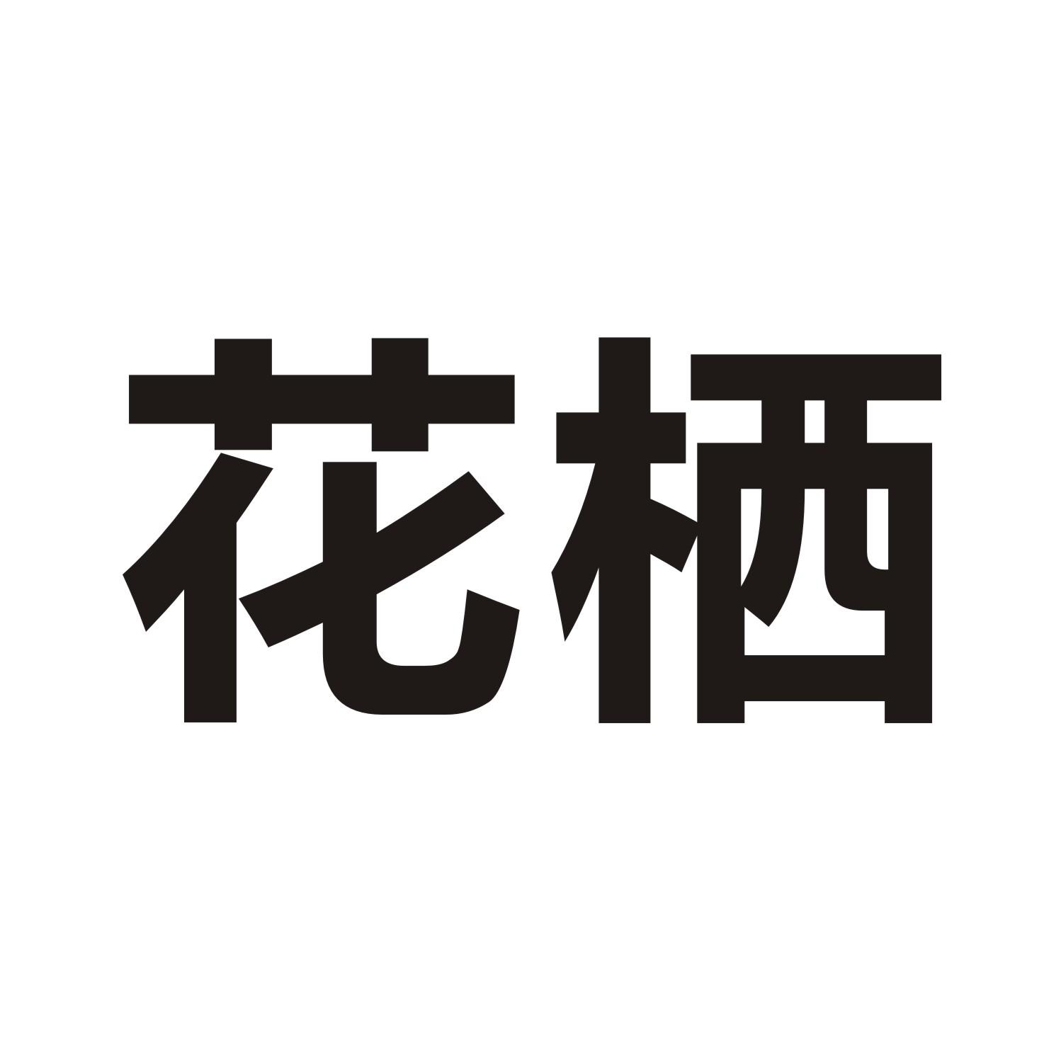 花栖