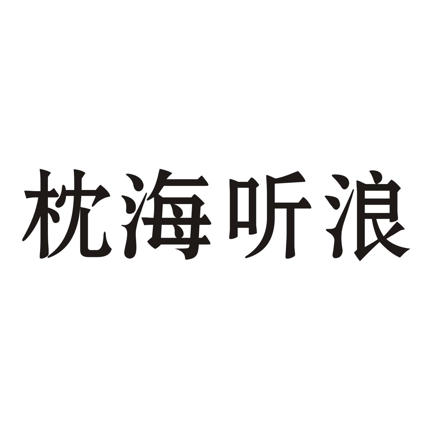 枕海听浪