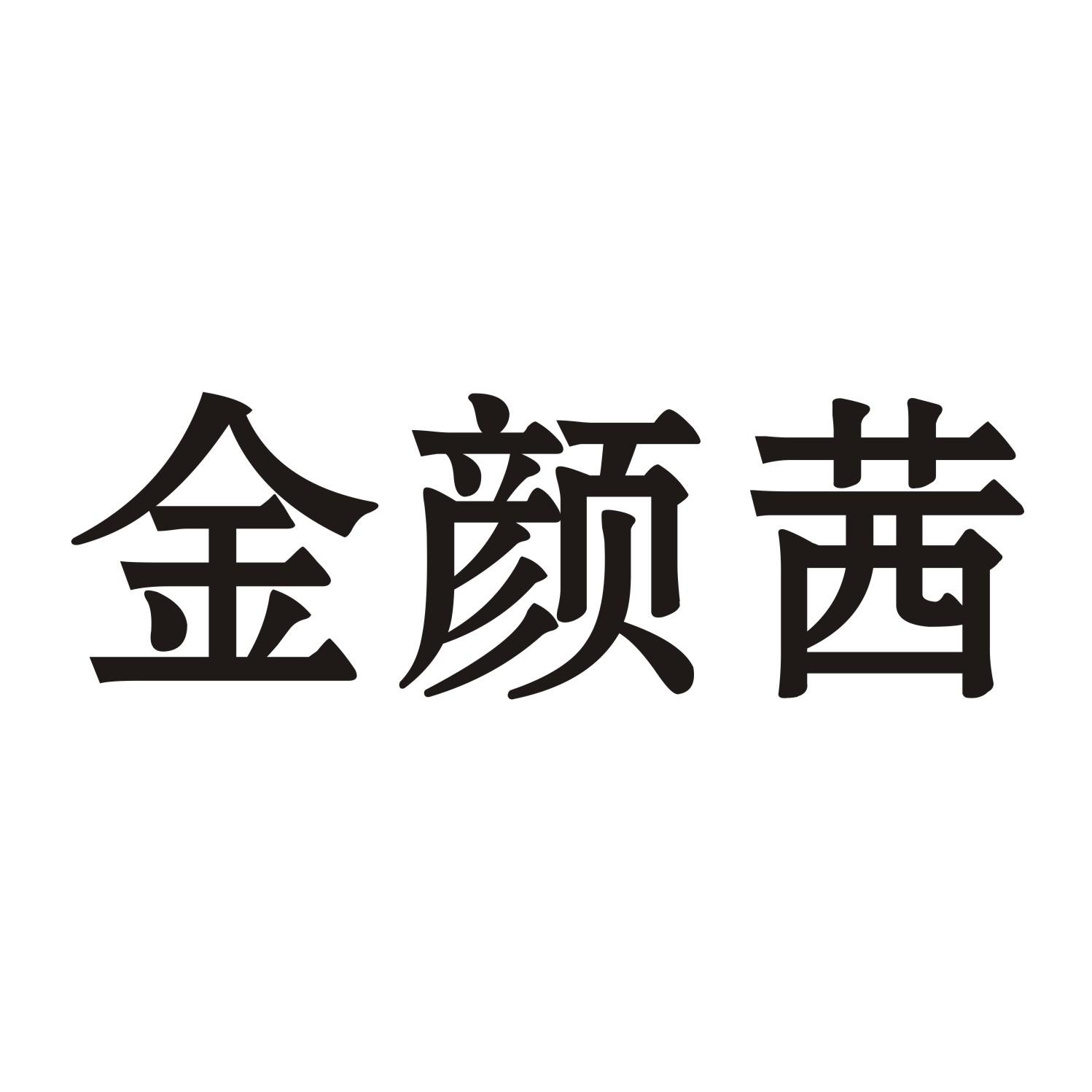 金颜茜