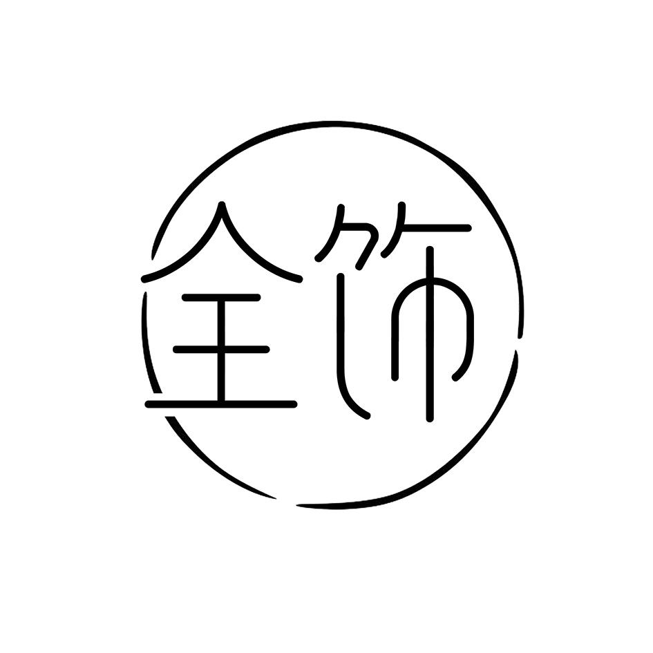 全饰