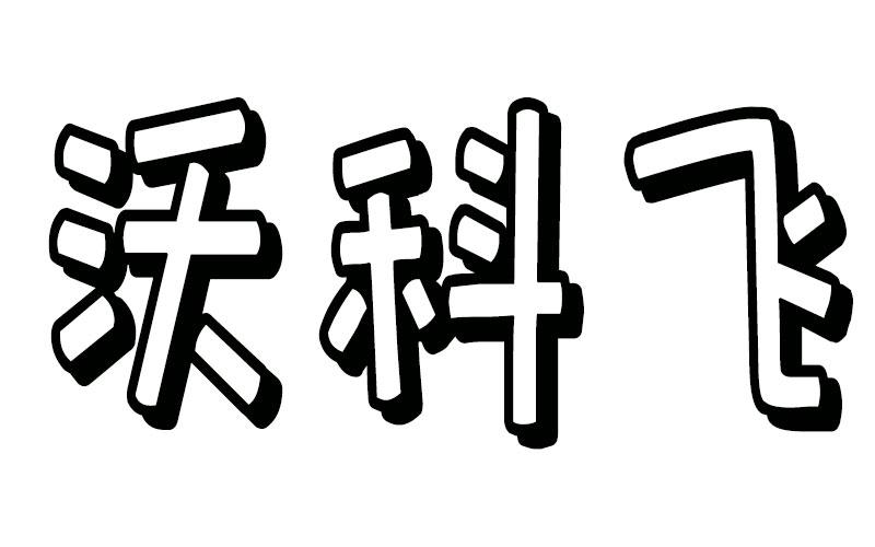 沃科飞