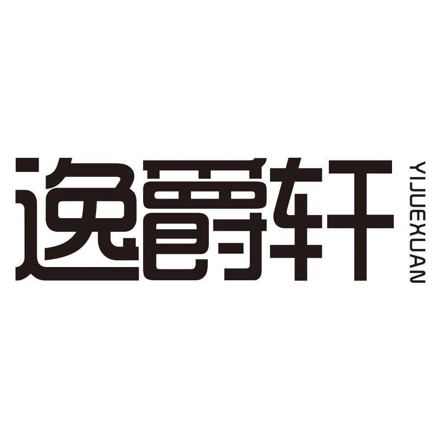 逸爵轩
