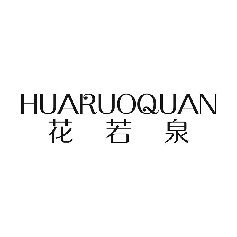 花若泉