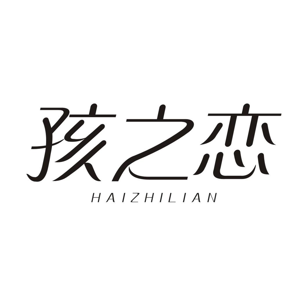 孩之恋HAIZHILIAN