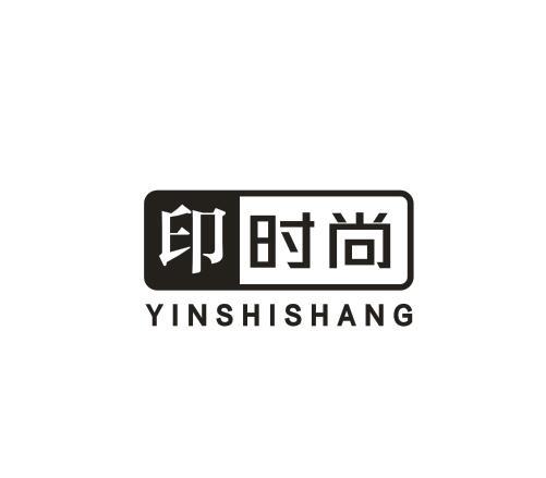 印时尚