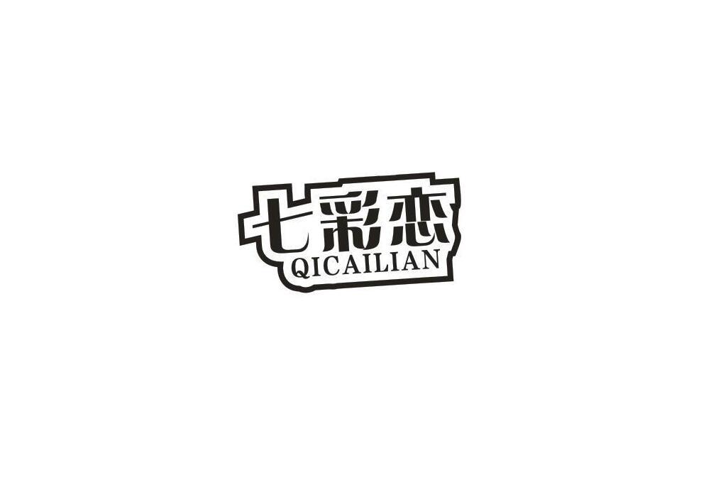 七彩恋