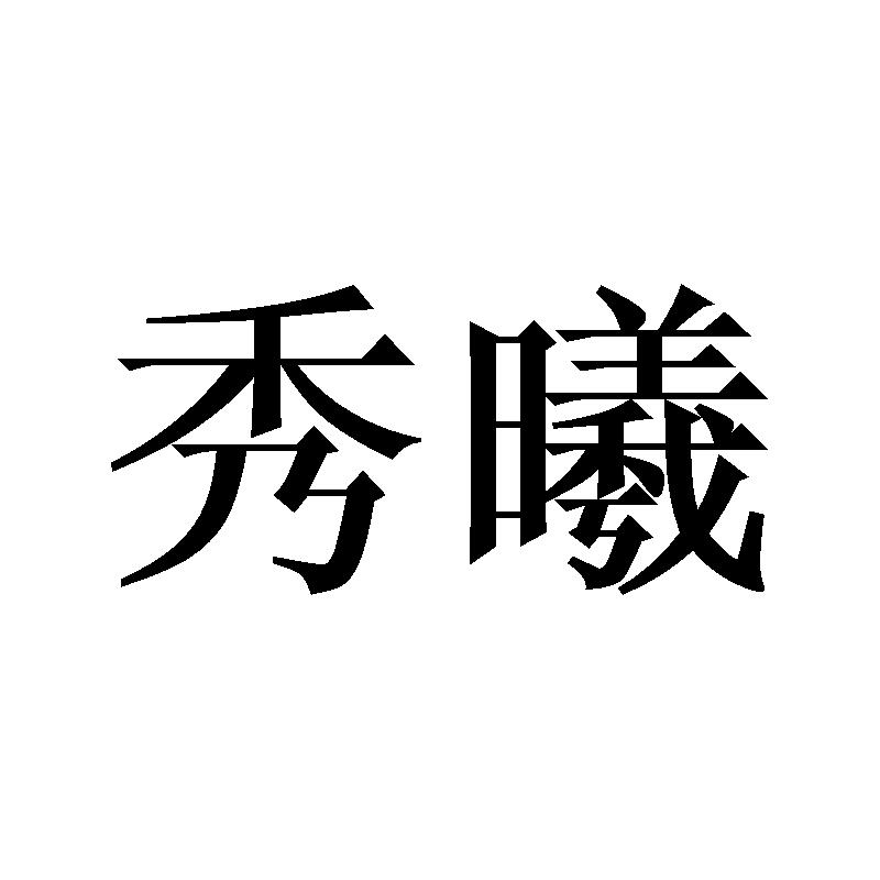 秀曦