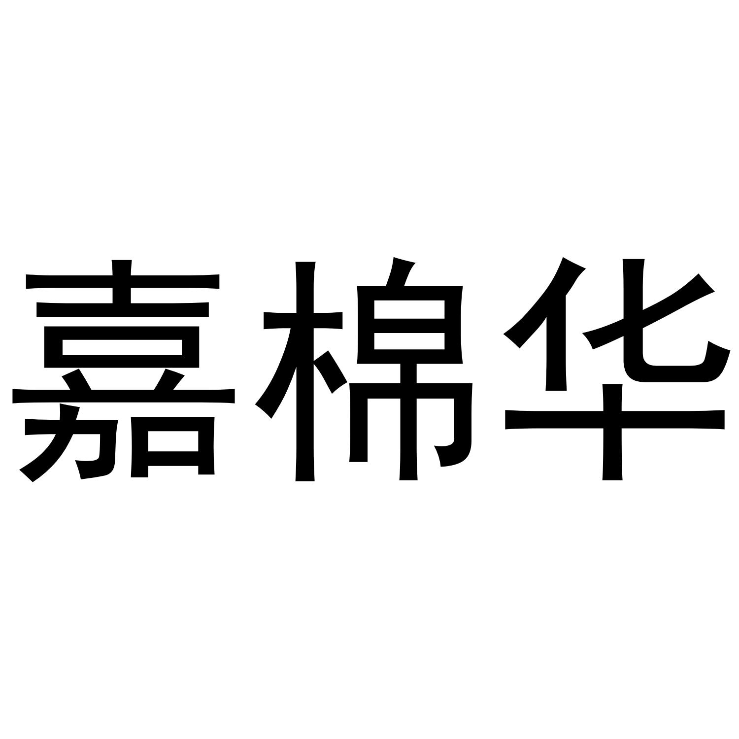 嘉棉华