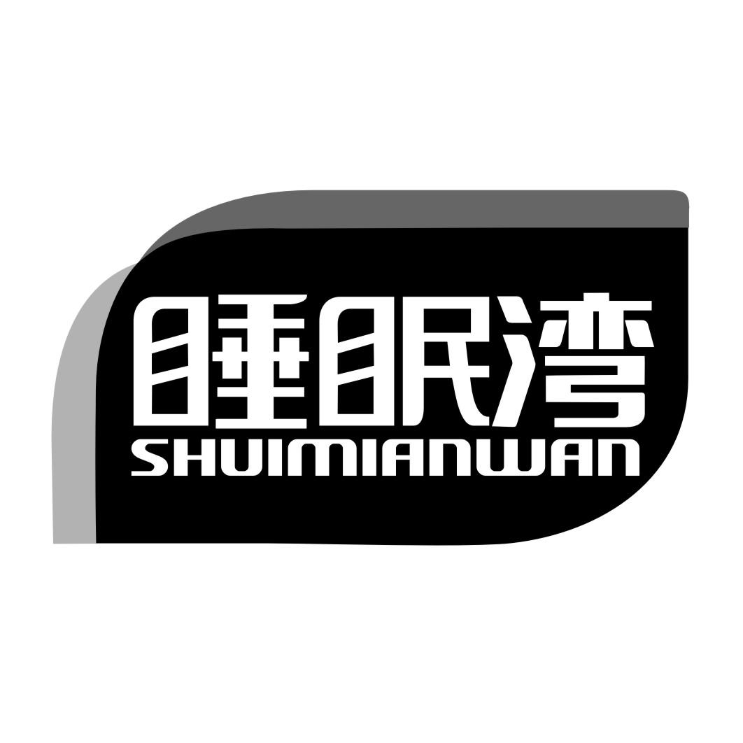 睡眠湾