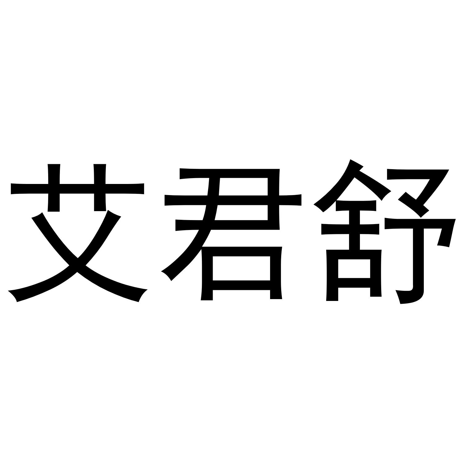 艾君舒