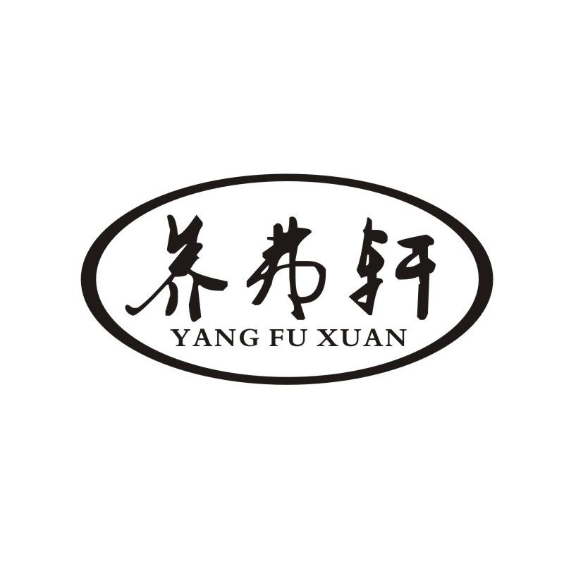 养弗轩