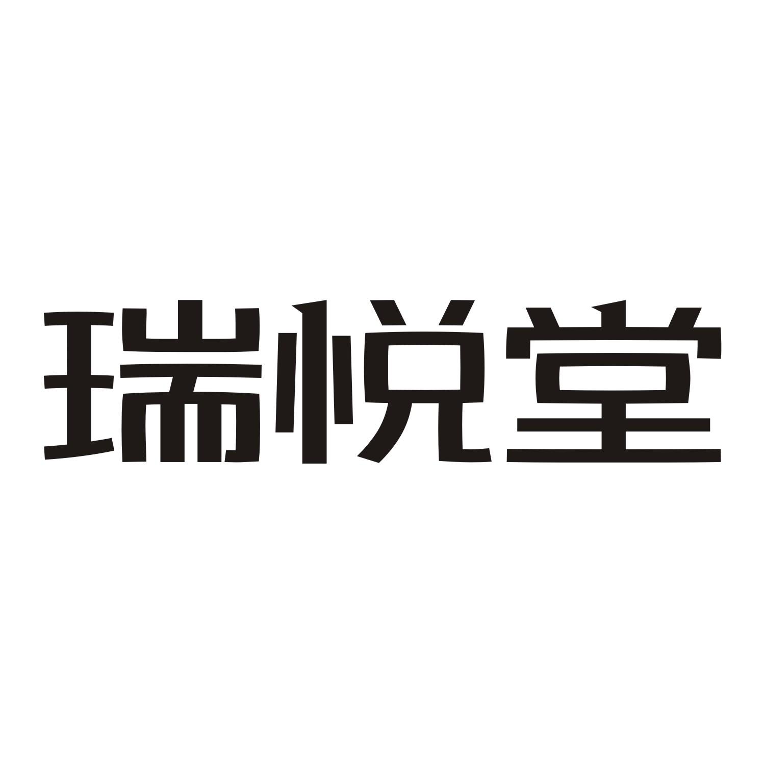 瑞悦堂