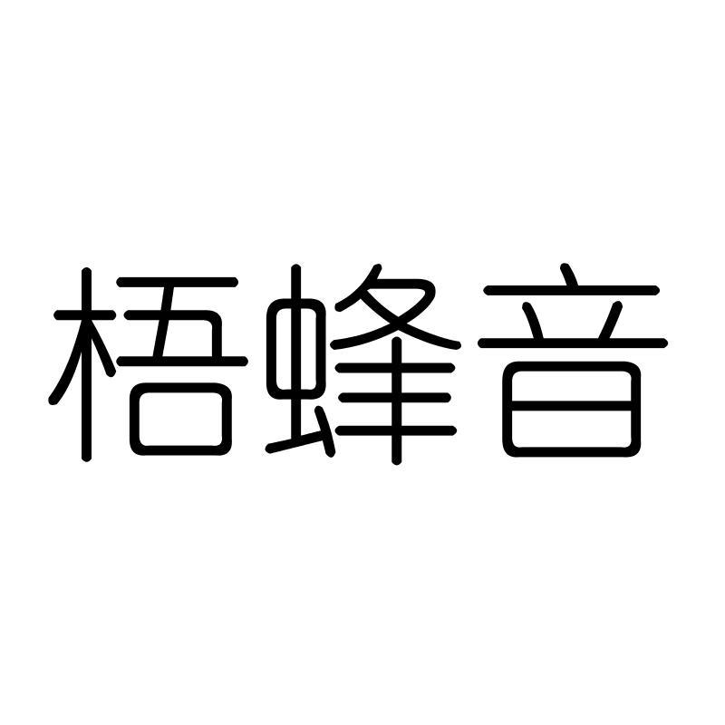 梧蜂音