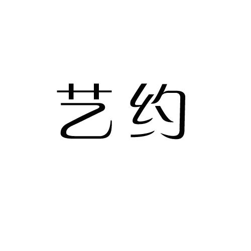艺约