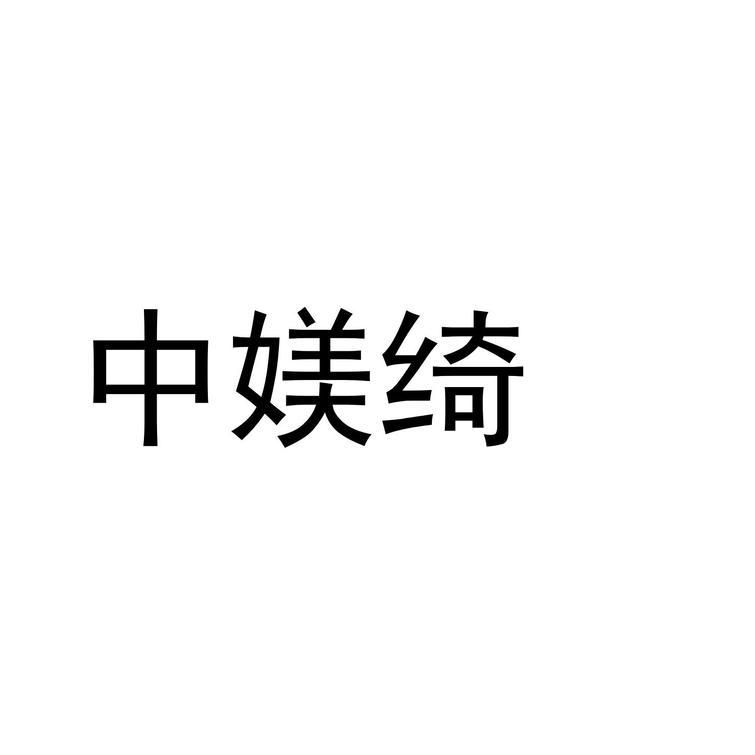 中媄绮