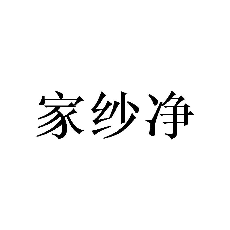 家纱净