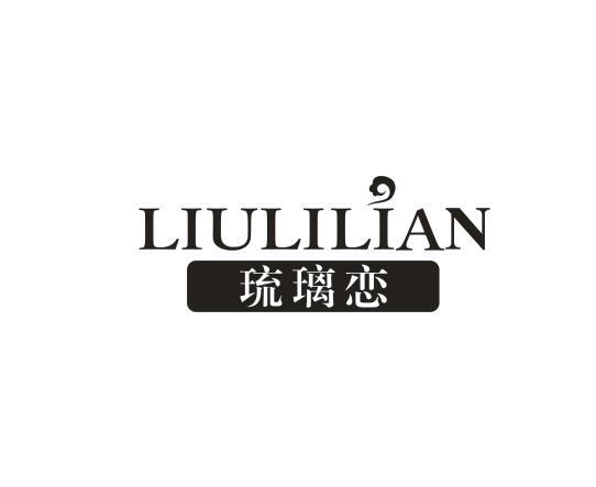 琉璃恋