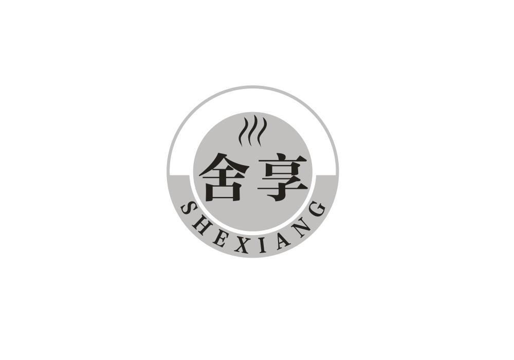 舍享