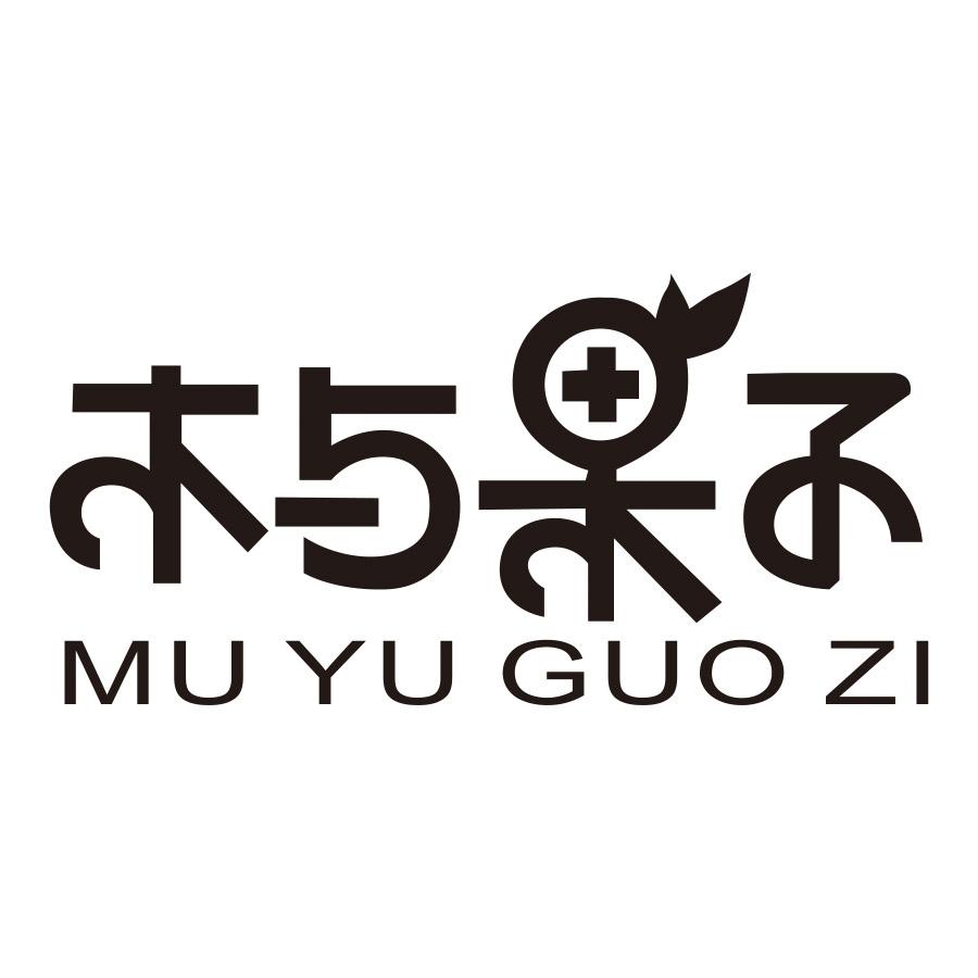 木与果子
