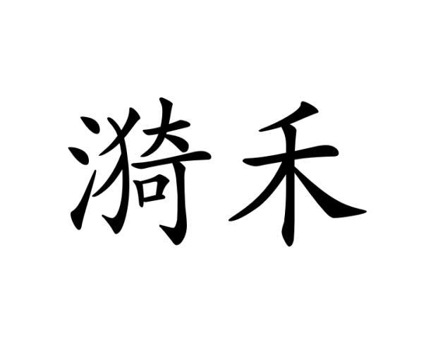漪禾
