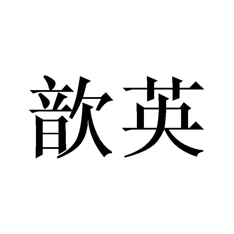 歆英