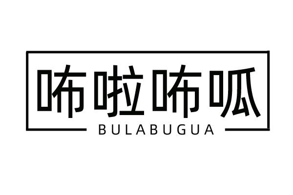 咘啦咘呱