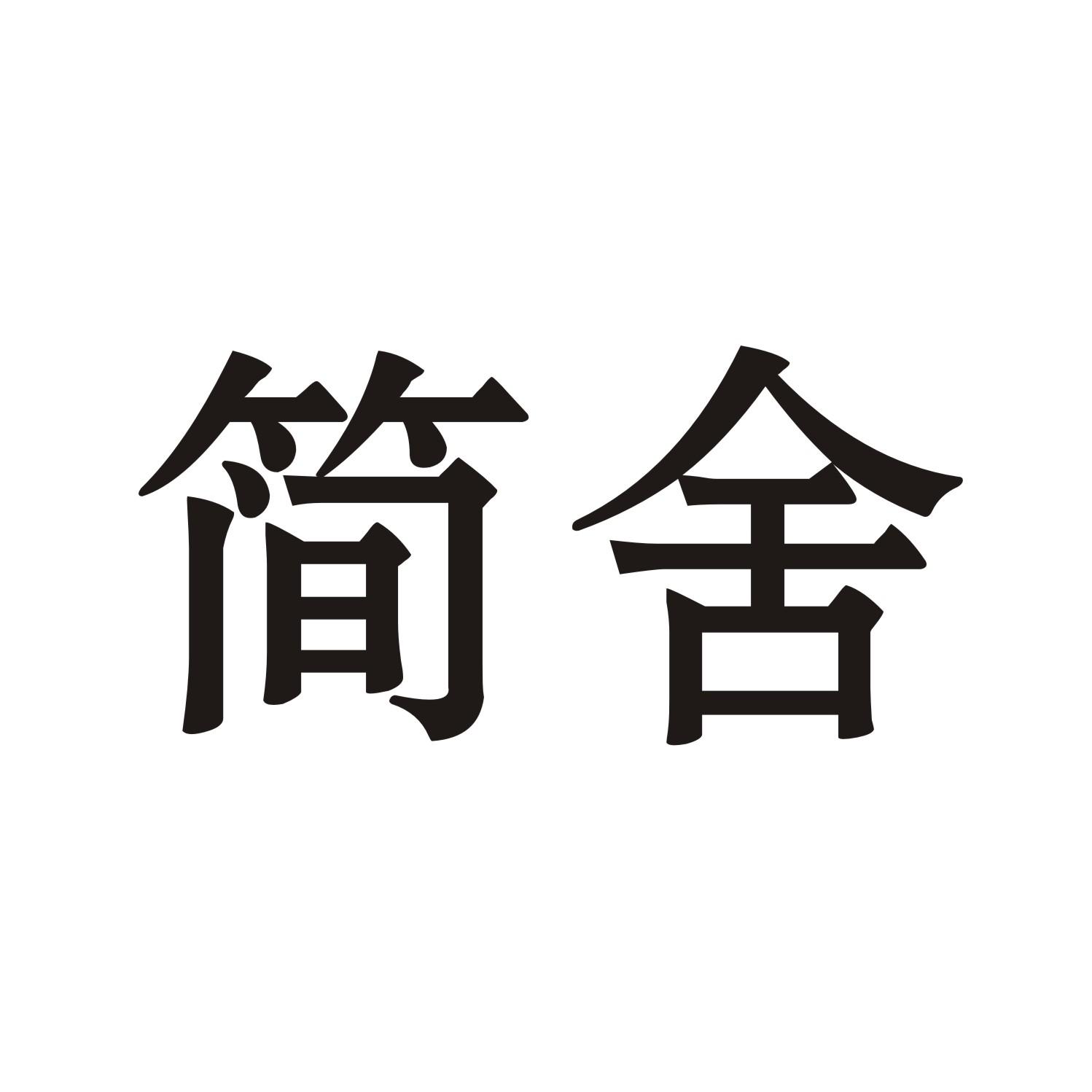 简舍