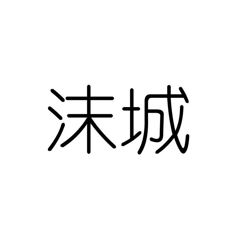 沫城