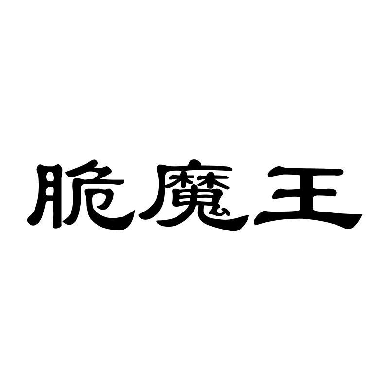 脆魔王
