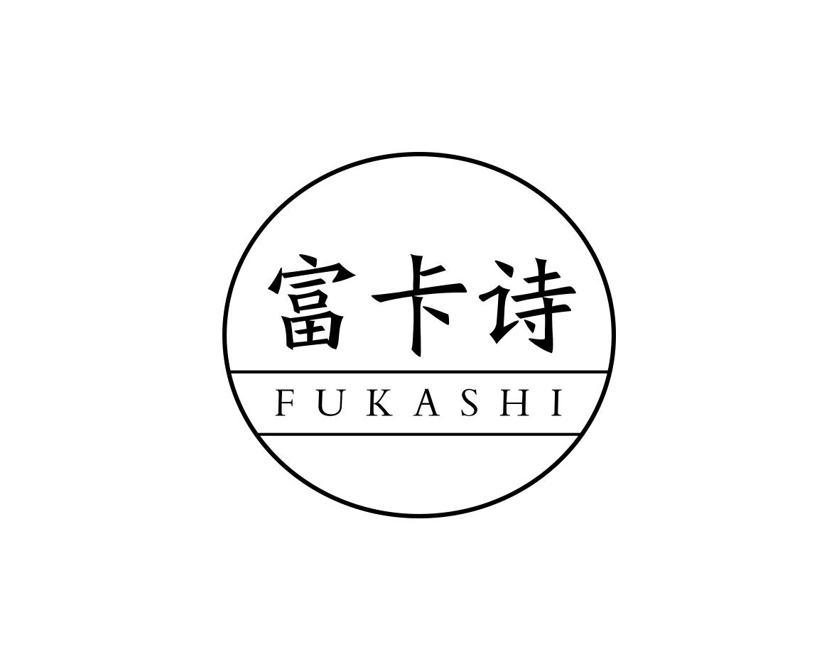富卡诗